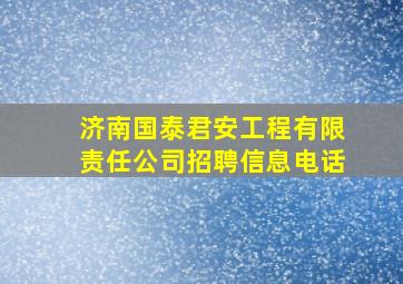 济南国泰君安工程有限责任公司招聘信息电话