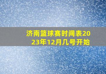 济南篮球赛时间表2023年12月几号开始