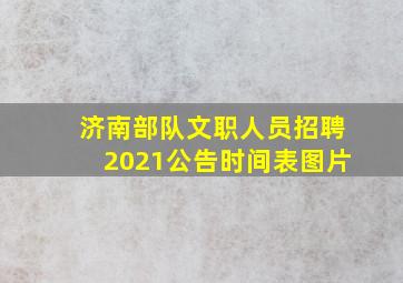 济南部队文职人员招聘2021公告时间表图片