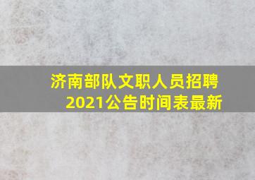 济南部队文职人员招聘2021公告时间表最新