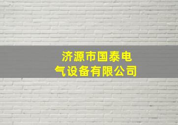 济源市国泰电气设备有限公司