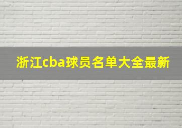 浙江cba球员名单大全最新