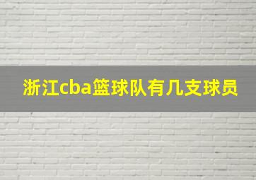 浙江cba篮球队有几支球员