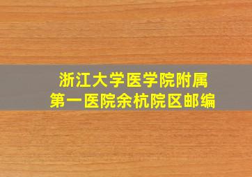 浙江大学医学院附属第一医院余杭院区邮编