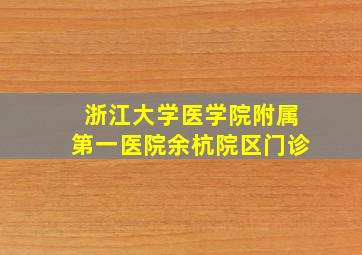 浙江大学医学院附属第一医院余杭院区门诊