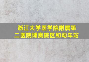 浙江大学医学院附属第二医院博奥院区和动车站