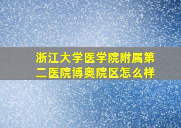 浙江大学医学院附属第二医院博奥院区怎么样