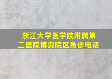 浙江大学医学院附属第二医院博奥院区急诊电话