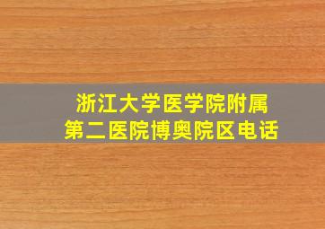 浙江大学医学院附属第二医院博奥院区电话