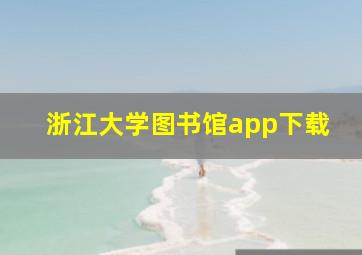 浙江大学图书馆app下载