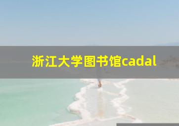 浙江大学图书馆cadal