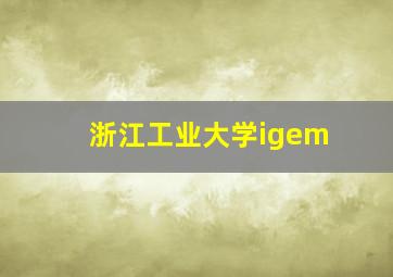 浙江工业大学igem