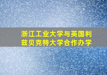 浙江工业大学与英国利兹贝克特大学合作办学