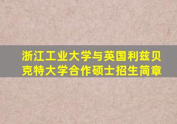 浙江工业大学与英国利兹贝克特大学合作硕士招生简章