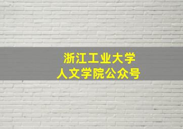 浙江工业大学人文学院公众号