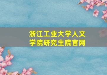 浙江工业大学人文学院研究生院官网