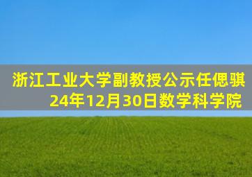 浙江工业大学副教授公示任偲骐24年12月30日数学科学院