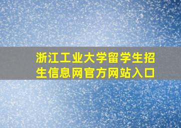 浙江工业大学留学生招生信息网官方网站入口