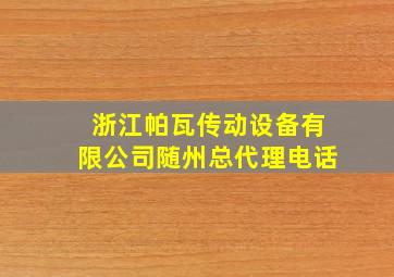 浙江帕瓦传动设备有限公司随州总代理电话