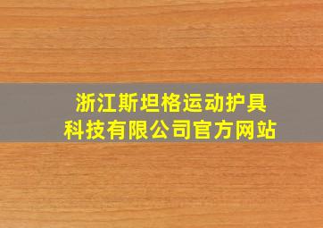 浙江斯坦格运动护具科技有限公司官方网站