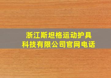 浙江斯坦格运动护具科技有限公司官网电话