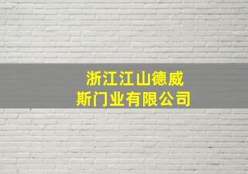 浙江江山德威斯门业有限公司