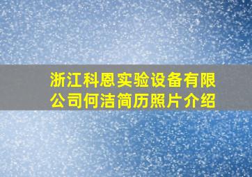 浙江科恩实验设备有限公司何洁简历照片介绍