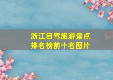 浙江自驾旅游景点排名榜前十名图片