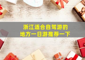 浙江适合自驾游的地方一日游推荐一下