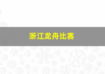 浙江龙舟比赛