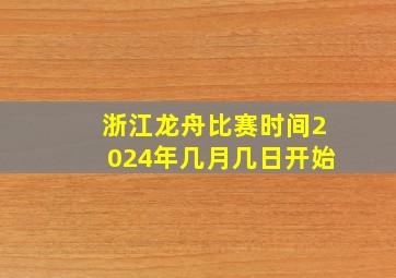 浙江龙舟比赛时间2024年几月几日开始