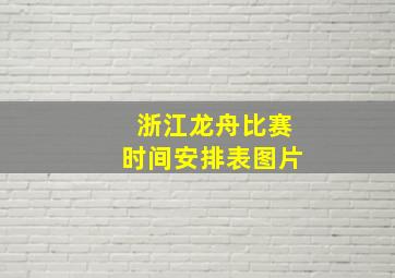 浙江龙舟比赛时间安排表图片