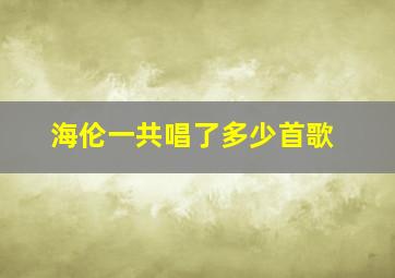 海伦一共唱了多少首歌