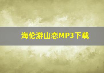 海伦游山恋MP3下载