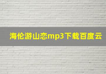 海伦游山恋mp3下载百度云