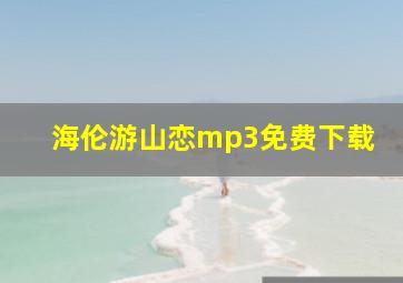 海伦游山恋mp3免费下载