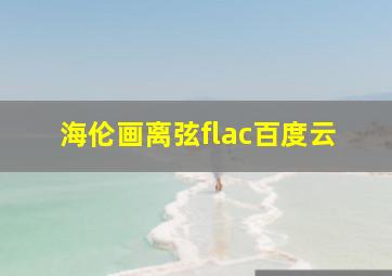 海伦画离弦flac百度云