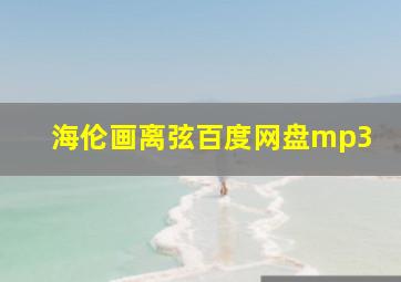 海伦画离弦百度网盘mp3