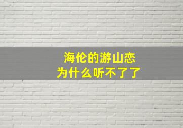 海伦的游山恋为什么听不了了