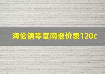 海伦钢琴官网报价表120c