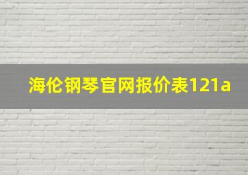 海伦钢琴官网报价表121a