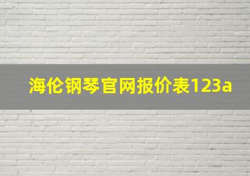 海伦钢琴官网报价表123a