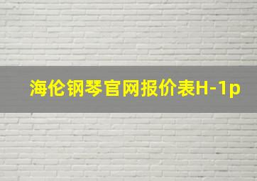 海伦钢琴官网报价表H-1p