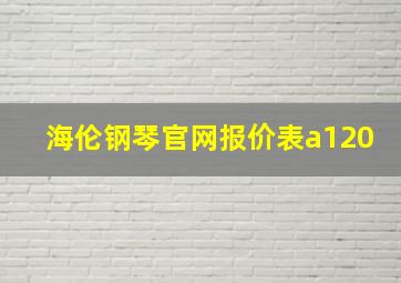 海伦钢琴官网报价表a120