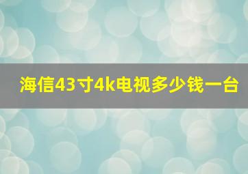 海信43寸4k电视多少钱一台