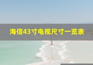 海信43寸电视尺寸一览表