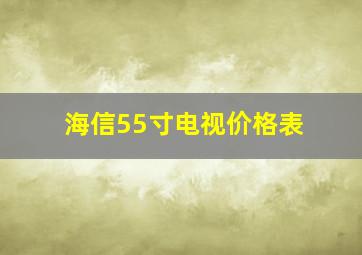 海信55寸电视价格表