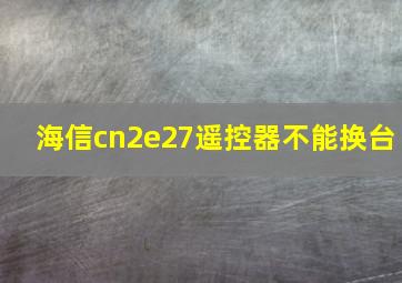 海信cn2e27遥控器不能换台