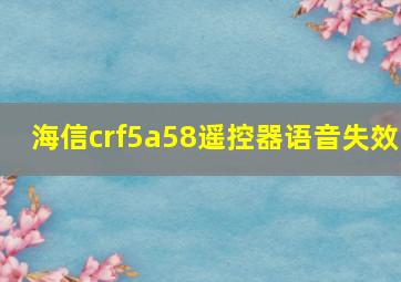 海信crf5a58遥控器语音失效