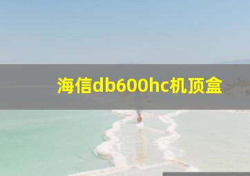 海信db600hc机顶盒